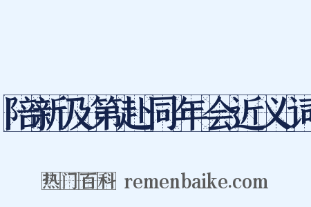 陪新及第赴同年会近义词是什么意思的图片
